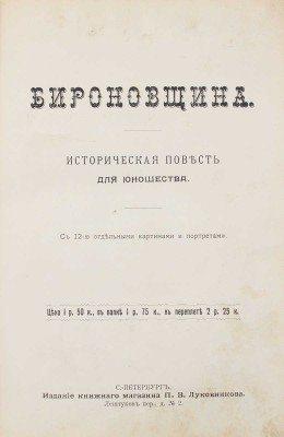 Авенариус В.П. Бироновщина. Историческая повесть для юношества. С 12-ю отдельными картинами и портретами. СПб.: Изд. книжного магазина П.В. Луковникова, [1907].